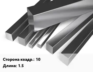 Квадрат нержавеющий 10 L=1.5